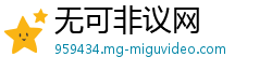 无可非议网